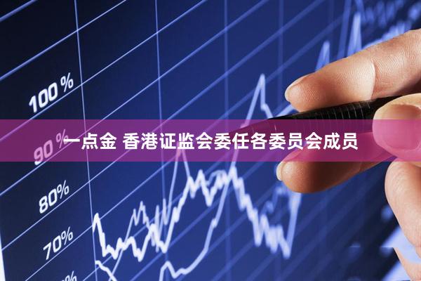 一点金 香港证监会委任各委员会成员