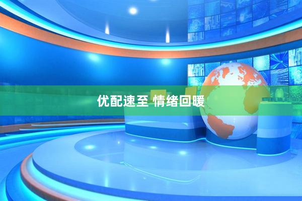 优配速至 情绪回暖