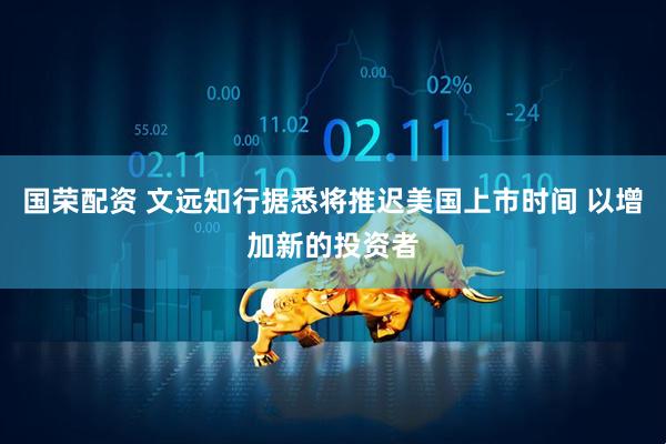 国荣配资 文远知行据悉将推迟美国上市时间 以增加新的投资者