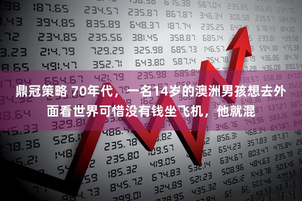 鼎冠策略 70年代，一名14岁的澳洲男孩想去外面看世界可惜没有钱坐飞机，他就混