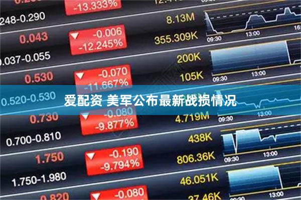 爱配资 美军公布最新战损情况