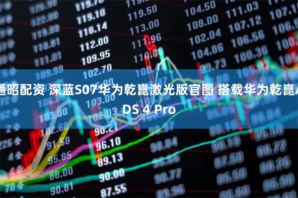 通昭配资 深蓝S07华为乾崑激光版官图 搭载华为乾崑ADS 4 Pro