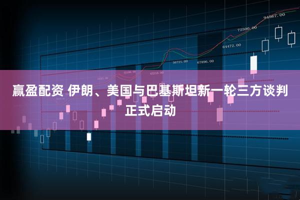 赢盈配资 伊朗、美国与巴基斯坦新一轮三方谈判正式启动
