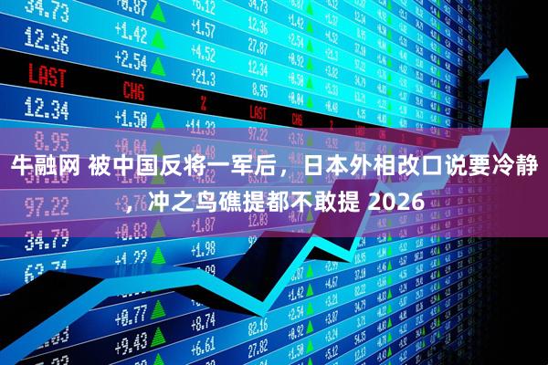 牛融网 被中国反将一军后，日本外相改口说要冷静，冲之鸟礁提都不敢提 2026